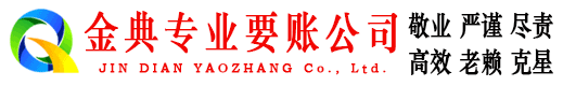 道孚金典追账公司